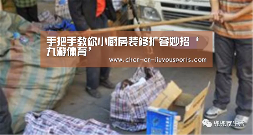 手把手教你小厨房装修扩容妙招‘九游体育’