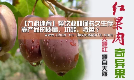【九游体育】餐饮业如何长久生存靠产品的质量、功能、特色?(图1) 九游体育