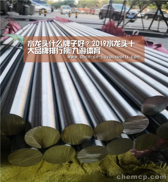 水龙头什么牌子好？2019水龙头十大品牌排行榜|九游体育