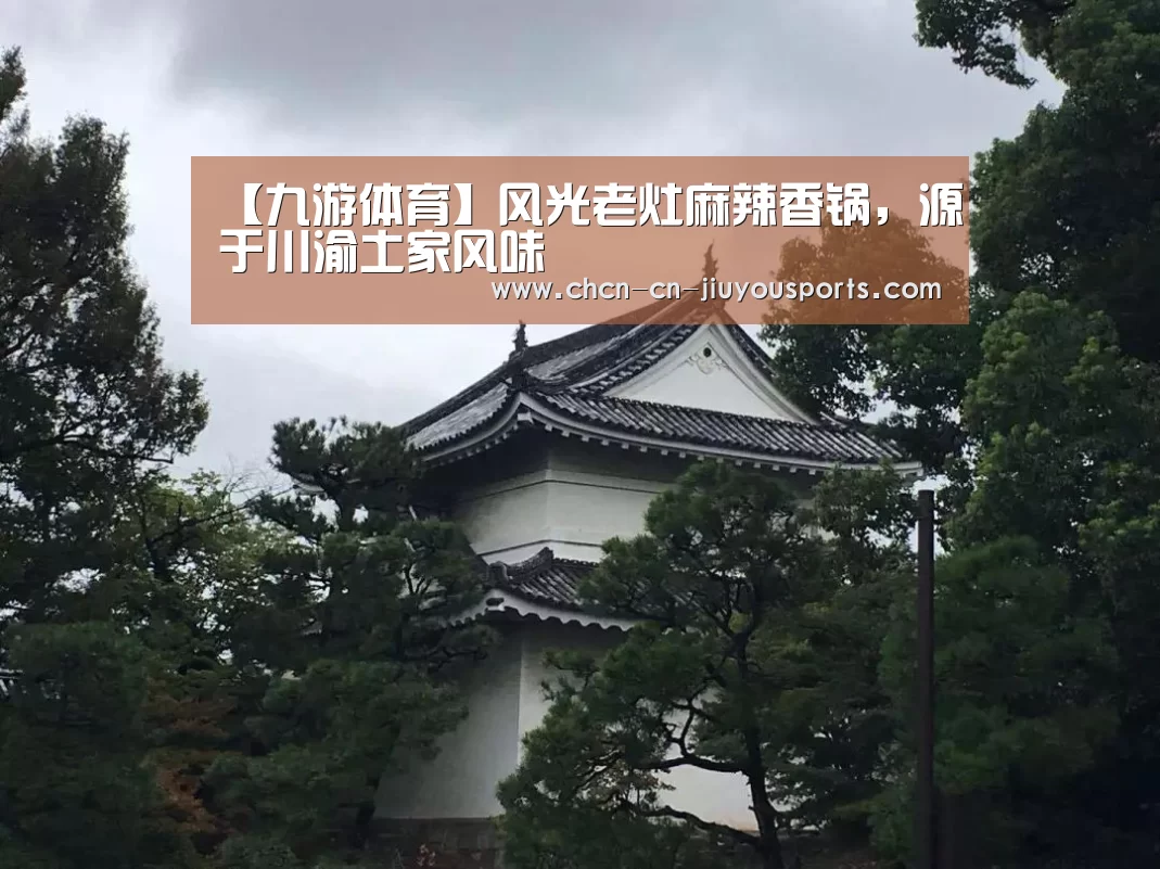 【九游体育】风光老灶麻辣香锅,源于川渝土家风味(图2) 九游体育