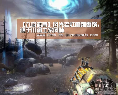 【九游体育】风光老灶麻辣香锅,源于川渝土家风味(图3) 九游体育