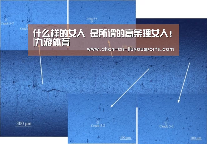 什么样的女人 是所谓的高条理女人!|九游体育(图4) 九游体育
