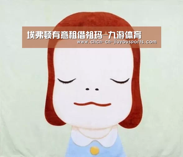 埃弗顿有意租借祖玛-九游体育(图2) 九游体育