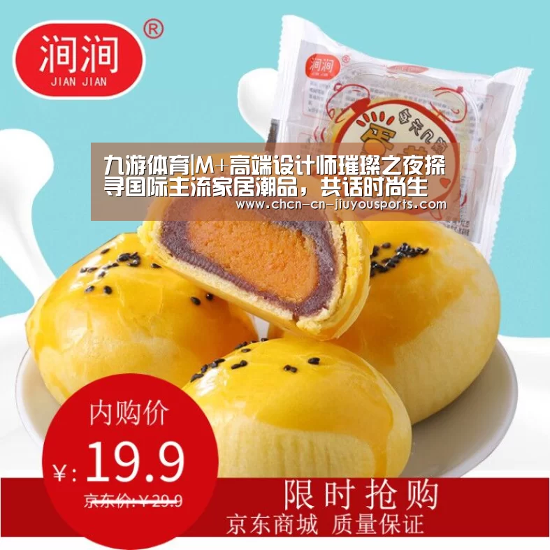 九游体育|M+高端设计师璀璨之夜探寻国际主流家居潮品，共话时