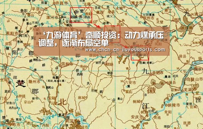 ‘九游体育’奇顺投资:动力煤承压调整,逐渐布局空单(图1) 九游体育
