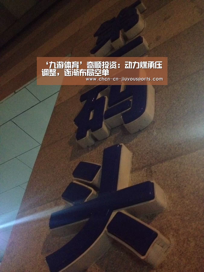 ‘九游体育’奇顺投资:动力煤承压调整,逐渐布局空单(图4) 九游体育