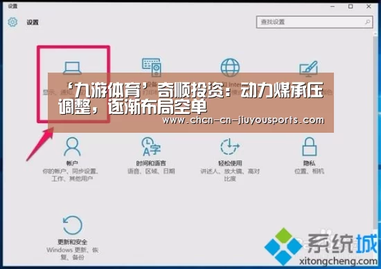 ‘九游体育’奇顺投资:动力煤承压调整,逐渐布局空单(图3) 九游体育