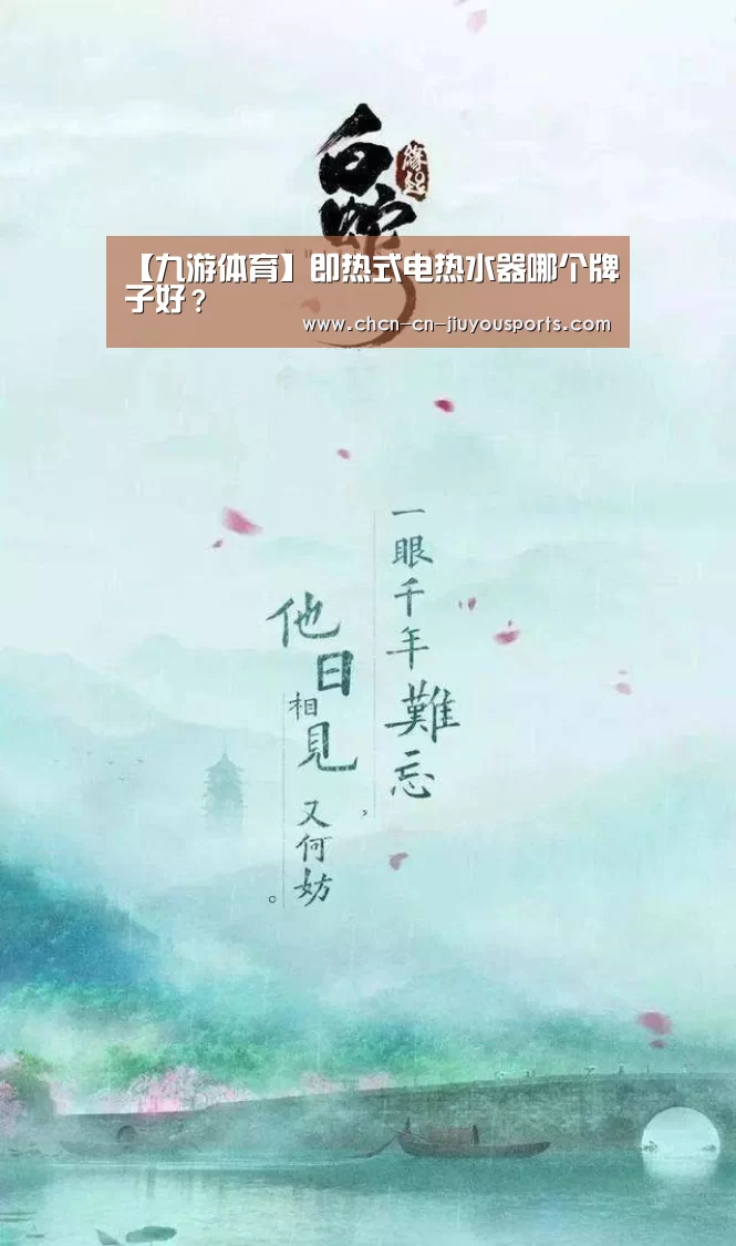【九游体育】即热式电热水器哪个牌子好？