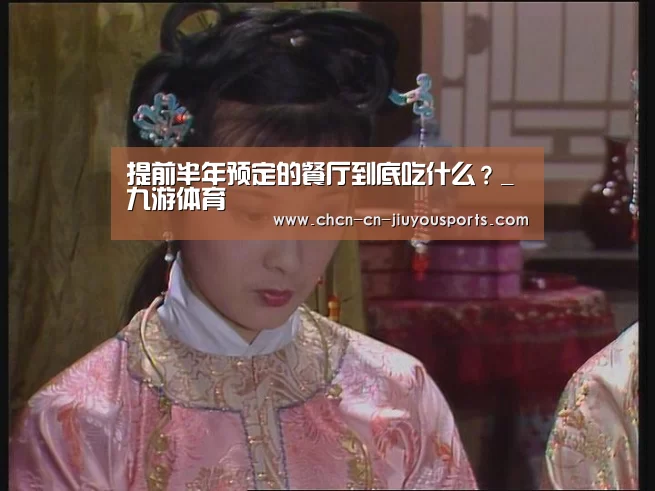 提前半年预定的餐厅到底吃什么?_九游体育(图1) 九游体育