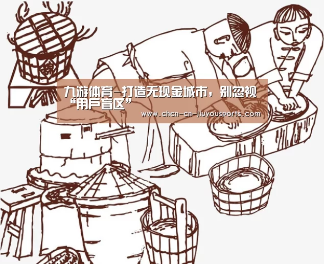 九游体育-打造无现金城市,别忽视“用户盲区”(图3) 九游体育