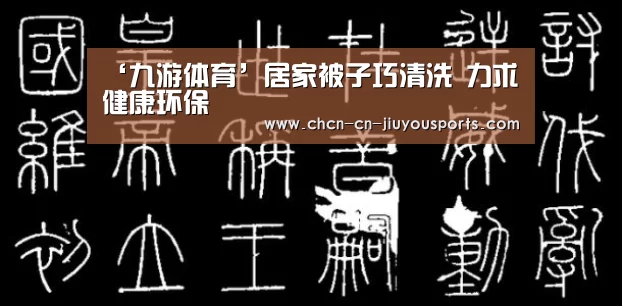 ‘九游体育’居家被子巧清洗  力求健康环保