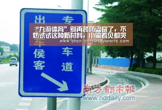 “九游体育”别再装防盗窗了,不妨试试这种新材料,小偷看见都哭了(图4) 九游体育