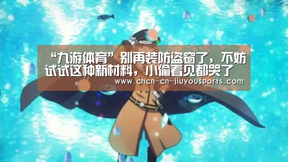 “九游体育”别再装防盗窗了,不妨试试这种新材料,小偷看见都哭了(图3) 九游体育