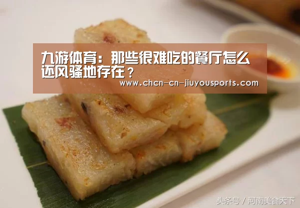 九游体育:那些很难吃的餐厅怎么还风骚地存在?(图4) 九游体育