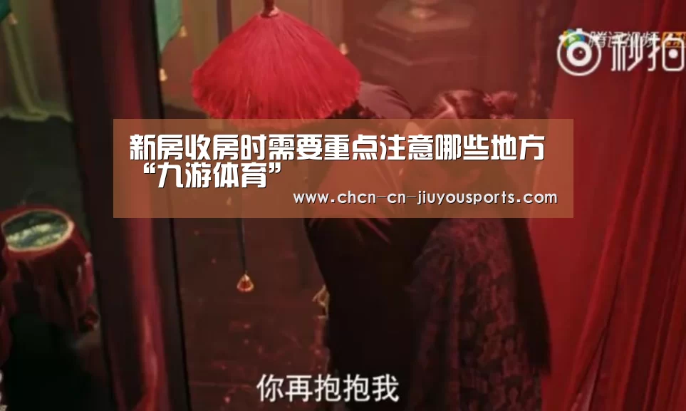 新房收房时需要重点注意哪些地方“九游体育”