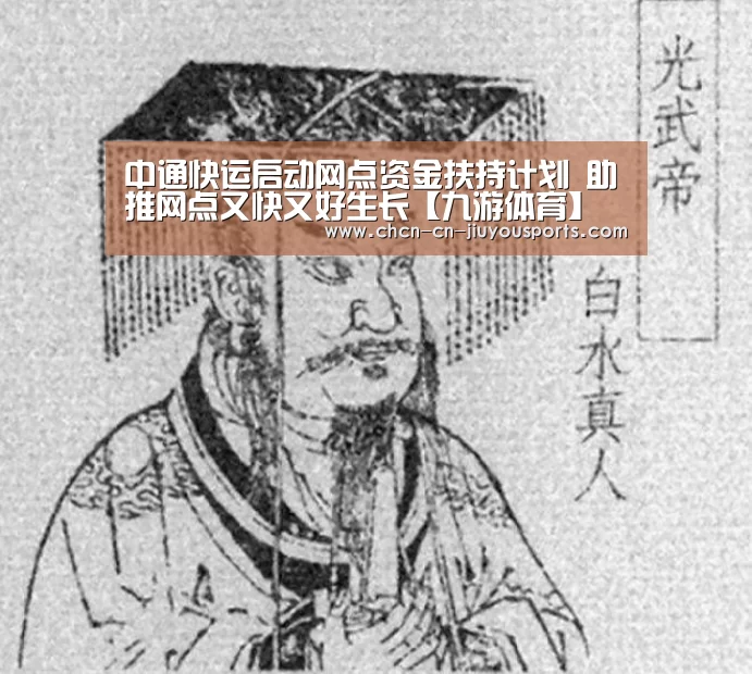 中通快运启动网点资金扶持计划 助推网点又快又好生长【九游体育】(图1) 九游体育