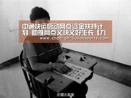 中通快运启动网点资金扶持计划 助推网点又快又好生长【九游体育】(图2) 九游体育