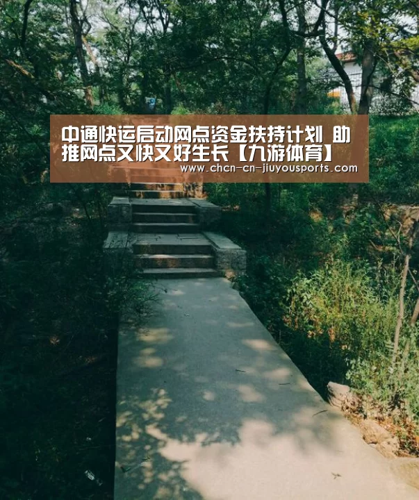 中通快运启动网点资金扶持计划 助推网点又快又好生长【九游体育】(图3) 九游体育