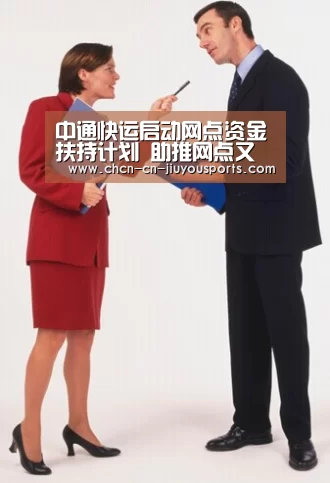 中通快运启动网点资金扶持计划 助推网点又快又好生长【九游体育】(图4) 九游体育