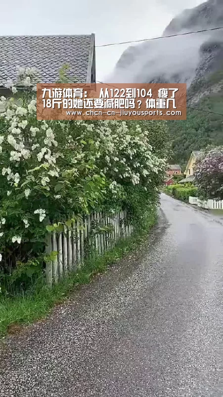 九游体育:
从122到104 瘦了18斤的她还要减肥吗?体重几多才正常?(图4) 九游体育