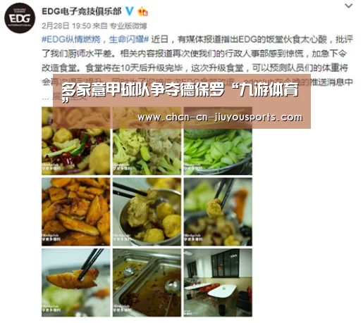 多家意甲球队争夺德保罗“九游体育”(图2) 九游体育