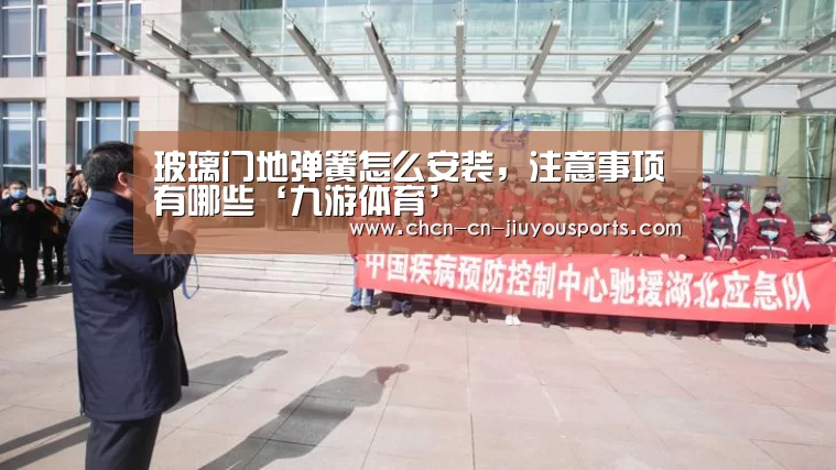 玻璃门地弹簧怎么安装，注意事项有哪些‘九游体育’