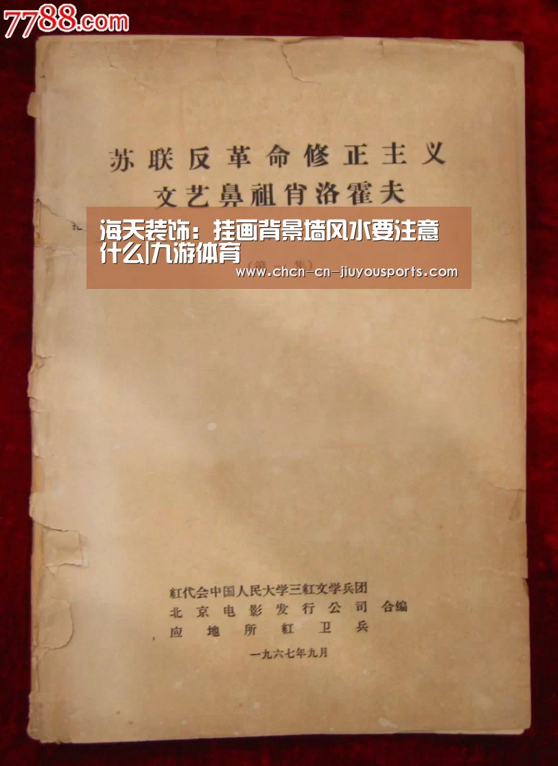海天装饰：挂画背景墙风水要注意什么|九游体育